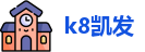 k8凯发首页